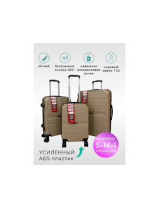 Комплект из 3х чемоданов Freedom Sky S,M,L Светло-коричневый