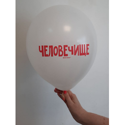 Воздушный шар "Человечище. Белый"
