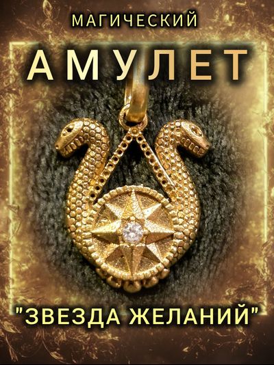 Амулет магический "Звезда Желаний"