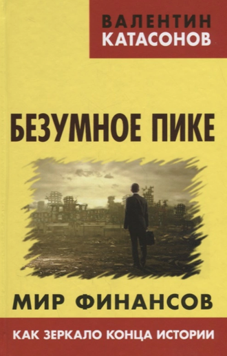 Безумное пике. Мир финансов как зеркало конца истории. Валентин Катасонов