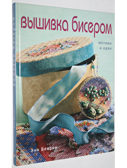 Энн Бенсон. Вышивка бисером. Мотивы и идеи. М.: Изд. дом Ниола 21-й век. 2005.