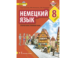 Гальскова Немецкий язык. 8 кл. Второй иностранный язык. Учебное пособие.(РС)