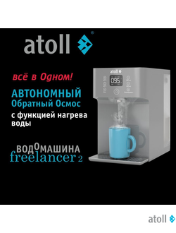Водомашина atoll Freelancer Freelancer 2 Marengo(осмос+нагрев)