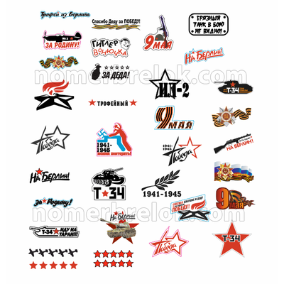 Комплект «НАЧАЛЬНЫЙ». Наклейки на авто, 9 мая