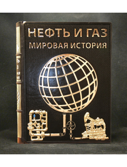 подарочные книги о нефтегазовом комплексе