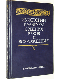 Из истории культуры средних веков и Возрождения. М.: Наука. 1976г.