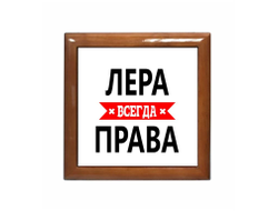 Шкатулка Лера Всегда Права