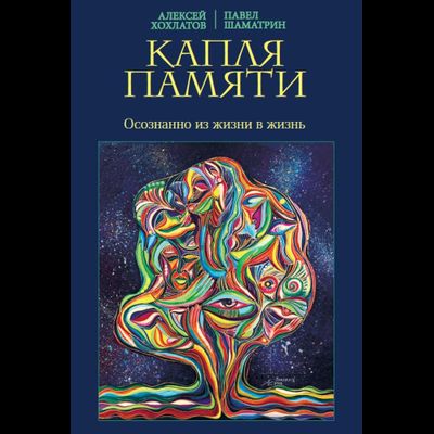 Хохлатов А. В., Шаматрин П. В. Капля памяти