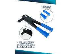 Заклепочник для алюминевых заклепок *X-PERT* 4 сменные насадки (2,4 - 4,8мм) 250мм