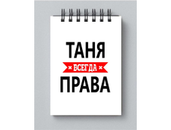 Блокнот Таня Всегда Права