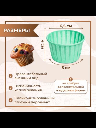 Форма бумажная/капсула для капкейков б/ламин. (100 шт., бирюза), 50*40мм