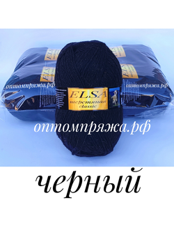 ШЕРСТЬ В КЛУБКАХ 250 гр. "Эльза" Классик ЦВЕТ Черный. ЦЕНА ЗА УПАКОВКУ (В УПАКОВКЕ 4 КЛУБКА) 380 РУБЛЕЙ.