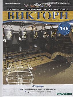 Журнал &quot;Виктори&quot; №146 + детали для сборки