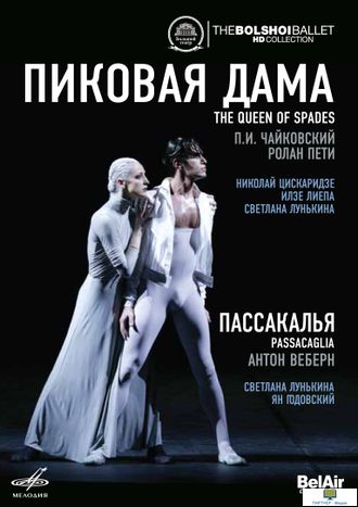 DVD. Чайковский: Пиковая дама - Веберн: Пассакалья (Балет в одном действии)