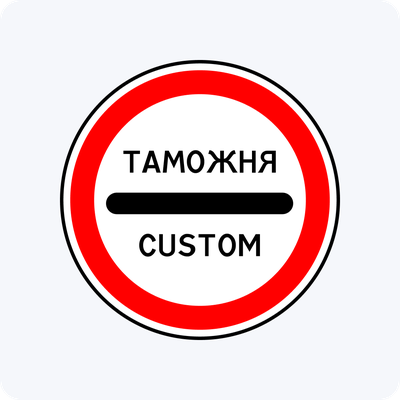 Дорожный знак 3.17.1 Таможня