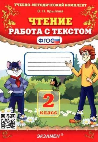 Крылова Чтение Работа с текстом 2 кл (Экзамен)