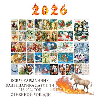 Набор карманных календариков 2026 г. - 36 штук (весь выпуск)
