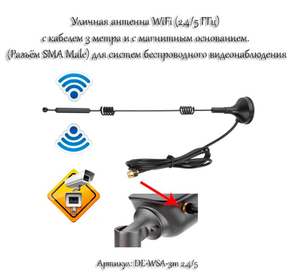 Уличная антенна WiFi (2,4/5 ГГц) с кабелем 3 метра и с магнитным основанием. (Разъём SMA Male) для с