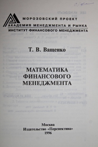 Ващенко Т.В. Математика финансового менеджмента. М.: Перспектива. 1996г.