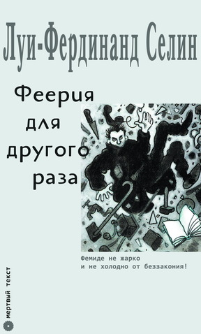 Феерия для другого раза. Луи-Фердинанд Селин