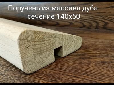 Поручень дизайнерский