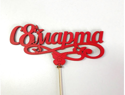 Топпер "8 марта"