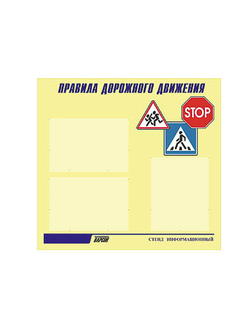 Стенд инф. ЭДУСТЕНД для ДОУ "Правила дорожного движения" (75х70см, 3 карм., алюм. проф.)