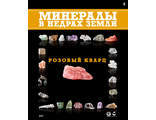 &quot;Минералы в недрах земли&quot; №5. Розовый кварц