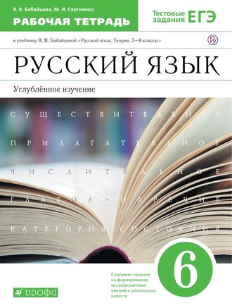 Бабайцева Русский язык 6кл Рабочая тетрадь Углубленное изучение (ДРОФА)