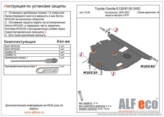 Toyota Corolla Runx (E120) 2001-2006 V-1,5;1,8 2WD Защита картера и КПП (Сталь 2мм) ALF2406ST