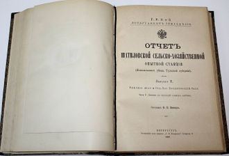 Отчет Шатиловской сельско-хозяйственной опытной станции. Вып. 1 – 3. Сост. В.В. Винер. СПб.: Тип. В.Ф.Киршбаума, 1906-1908.