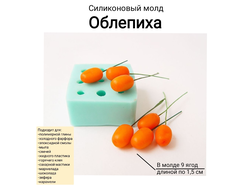 "Облепиха" Силиконовый молд