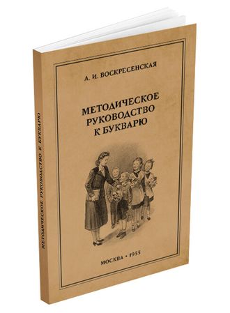 Методическое руководство к букварю. Воскресенская А.И. 1955