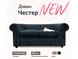 Диван Честер, 150х85х80 см, Черный
