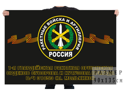 Флаг 1-ая гв. Ракетная Оршанская Орденов Суворова и Кутузова бригада (нет в наличии)