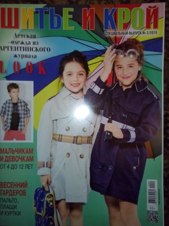 Журнал &quot;Шитье и крой&quot;. Специальный выпуск №2 - 2015 год. Детская одежда