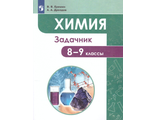 Еремин Химия 8-9 кл. Задачник (ДРОФА)