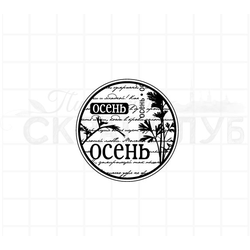 штамп круг с текстом "Осень-осень" на фоне рукописного текста и трав