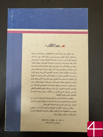 Брайан Бэрри "Культура и равенство"