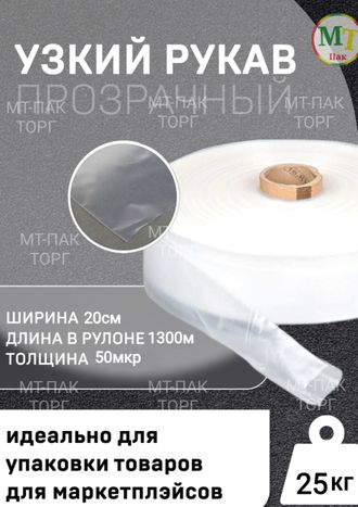 Рукав ПВД полиэтиленовый прозрачный 20см*50мкм для упаковки товаров для маркетплейсов