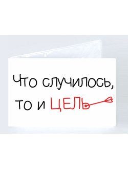 Обложка на студенческий билет "Что случилось, то и цель"