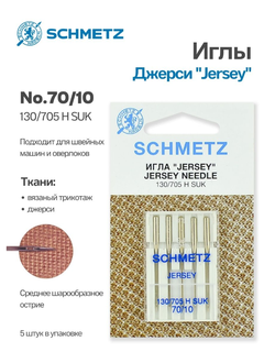 Иглы бытовые SCHMETZ Джерси 130/705Н набор № 70, 80(2),90,100 SUK- 5 шт