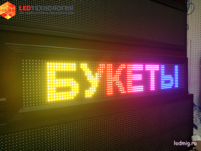 Бегущая строка 21*101см цветные диоды