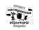 ФП штамп &quot;Хорошего настроения&quot;