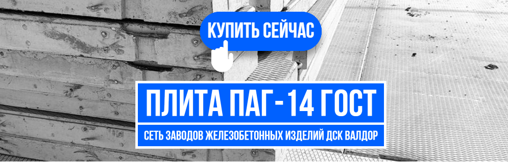 Купить Аэродромные плиты ПАГ-14 ГОСТ 25912-2015