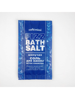 Шипучая соль для ванны DETOX CHARCOAL Cafemimi