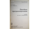 Юдин Д.Б., Гольштейн Е.Г. Линейное программирование. Теория, методы и приложения. М.: Наука. 1969г.