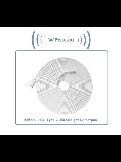 Кабель для питания Wi-Fi видеокамер USB - Type С USB Straight, длина 10 м.