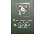 IV Международный конгресс по эфирным маслам. Т.1. М.: 1968