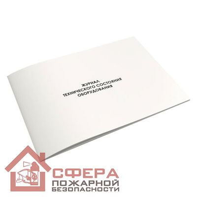 Журнал технического состояния оборудования (Ж91)